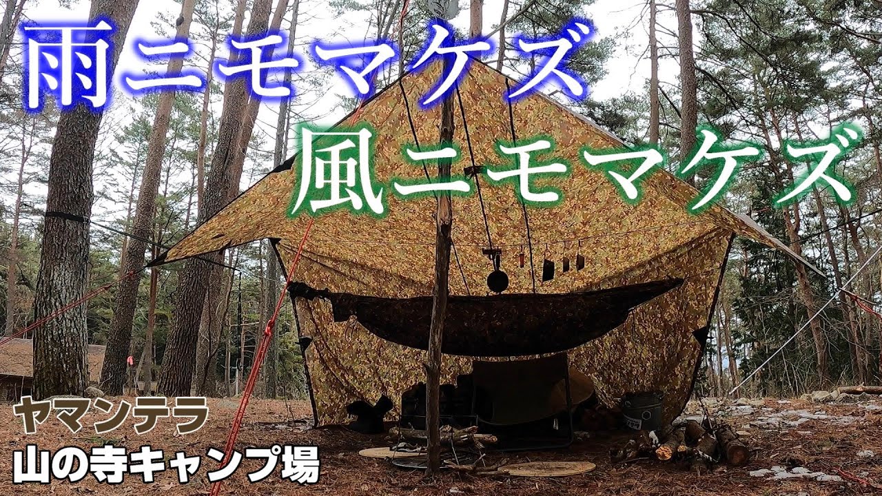 【ヤマンテラ】 雨音を聴きながらの夜宴は極上の空間【山の寺キャンプ場】