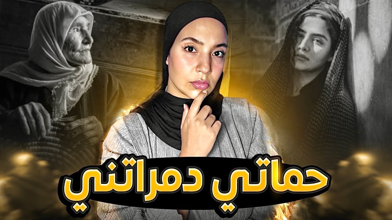 (للمقبلات على الزواج فقط ‼️)-اجي تعلمي قبل ما ضربي الكحل فالبيض مع داك بوركابي و مُّو😶‍🌫️