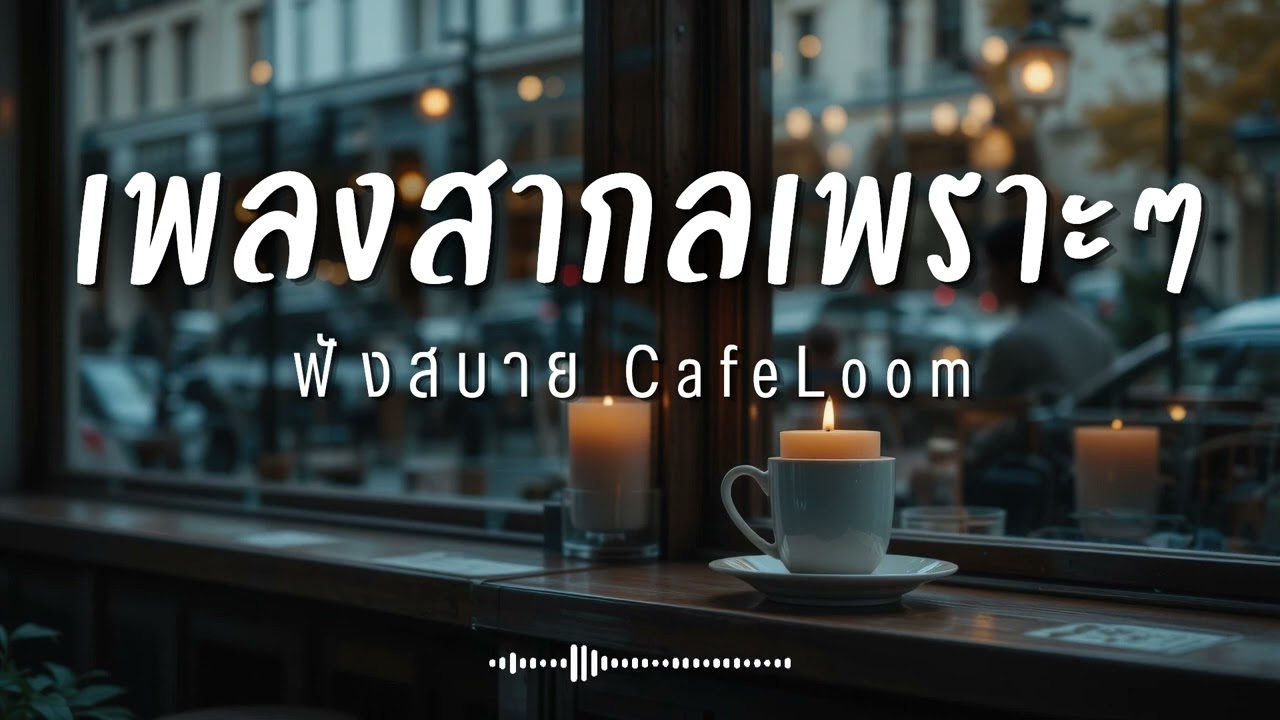 CafeLoom Vol.304 รวมเพลงสากลเพราะๆ ฟังสบายๆ  ฟังร้านกาแฟ #เพลงใหม่ล่าสุด #เพลงฮิต #เพลงสากล #รวมเพลง