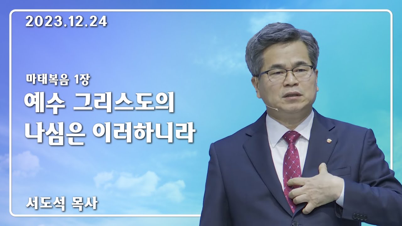 23년 12월 24일_예수 그리스도의 나심은 이러하니라_서도석목사