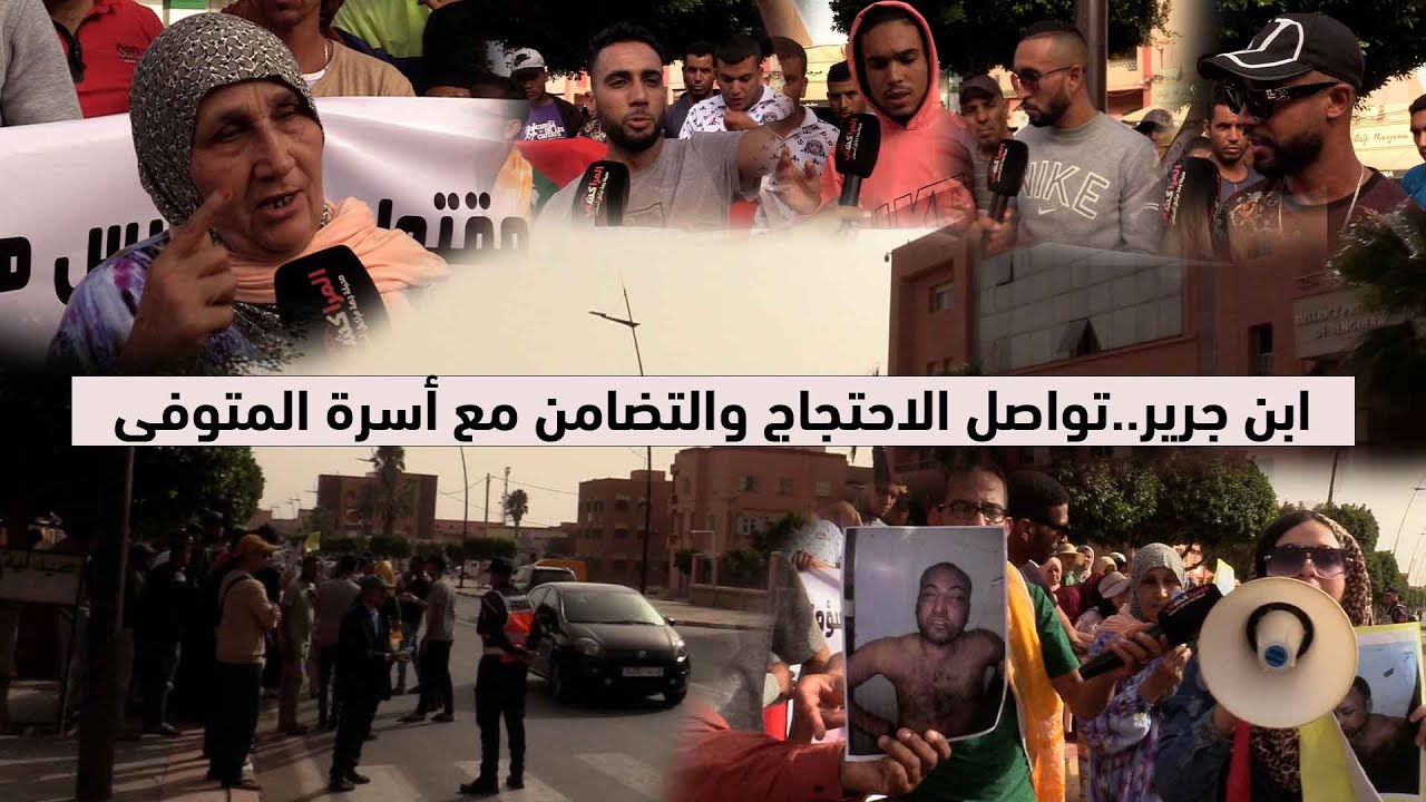 ابن جرير..تواصل الاحتجاج والتضامن مع أسرة المتوفى ياسين