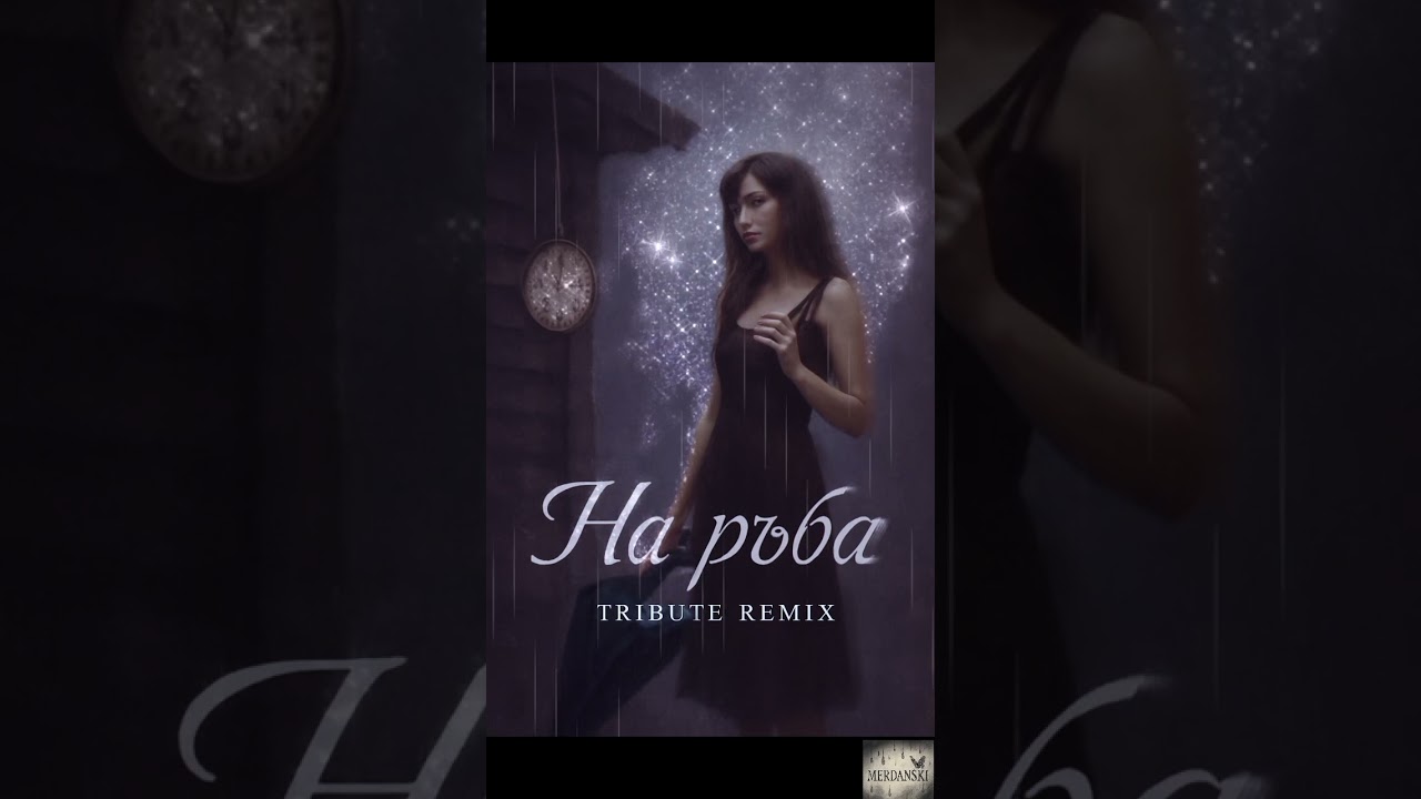 НА РЪБА ( TRIBUTE REMIX @ElitsaNaumova  )