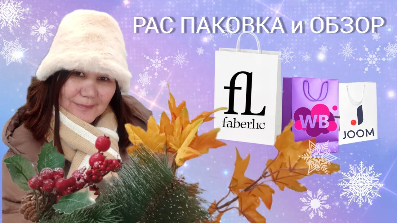 Фаберлик🤍 Вайлдберриз💜 Джум ❤ Распаковка 📦 и обзор🤗