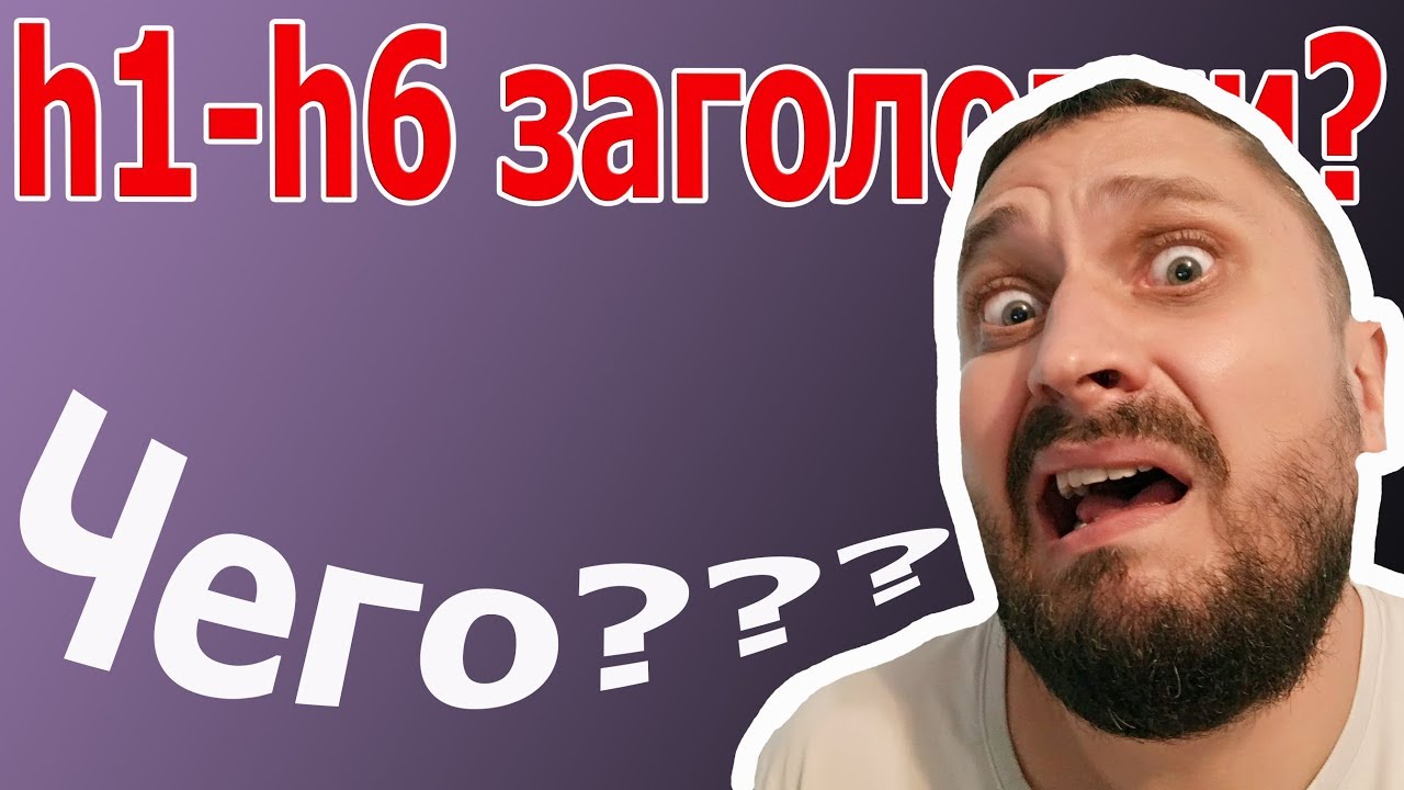 Заголовки-теги h1, h2, h3  - мифы, реальность и шо делать?