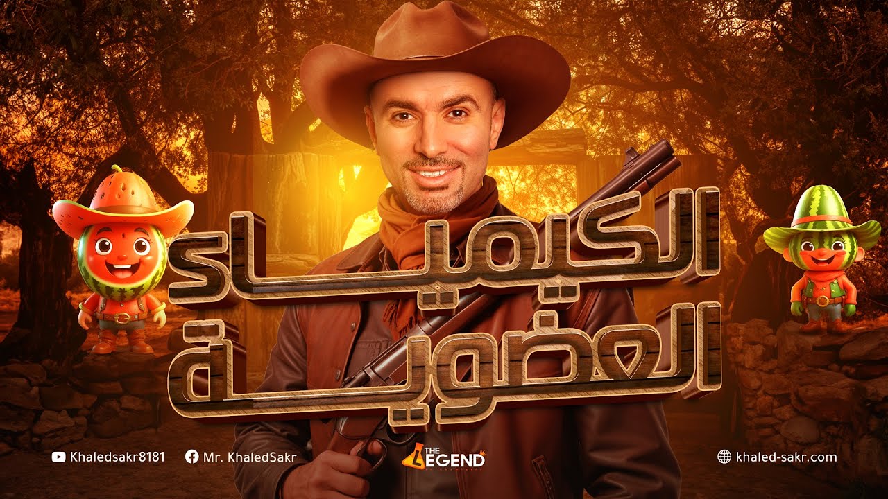 مراجعة ليلة الإمتحان الكيمياء العضوية الصف الثالث  الثانوي 2024 | مستر خالد صقر