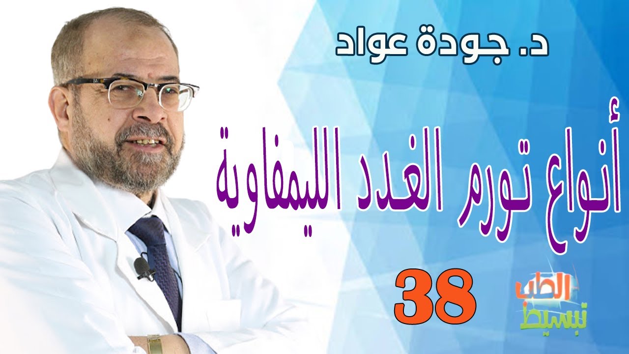 أنواع تورم الغدد الليمفاوية  | د. جودة عواد   II (تبسيط الطب ( 38