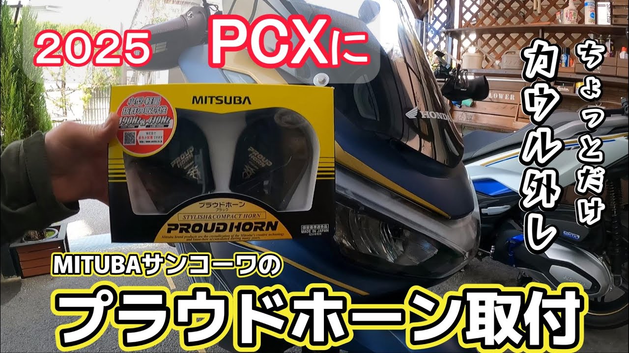 【２０２５　PCX】にプラウドホーンを取付カスタム