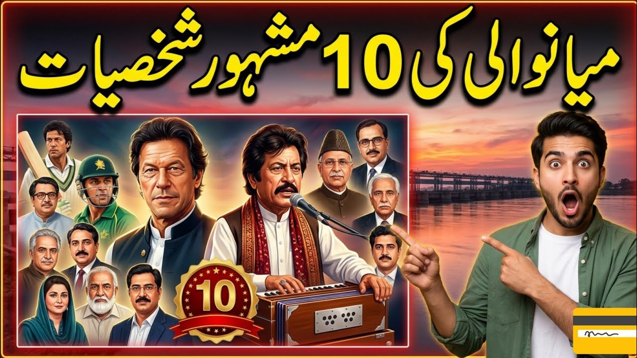 Top 10 Famous Peoples of Mianwali