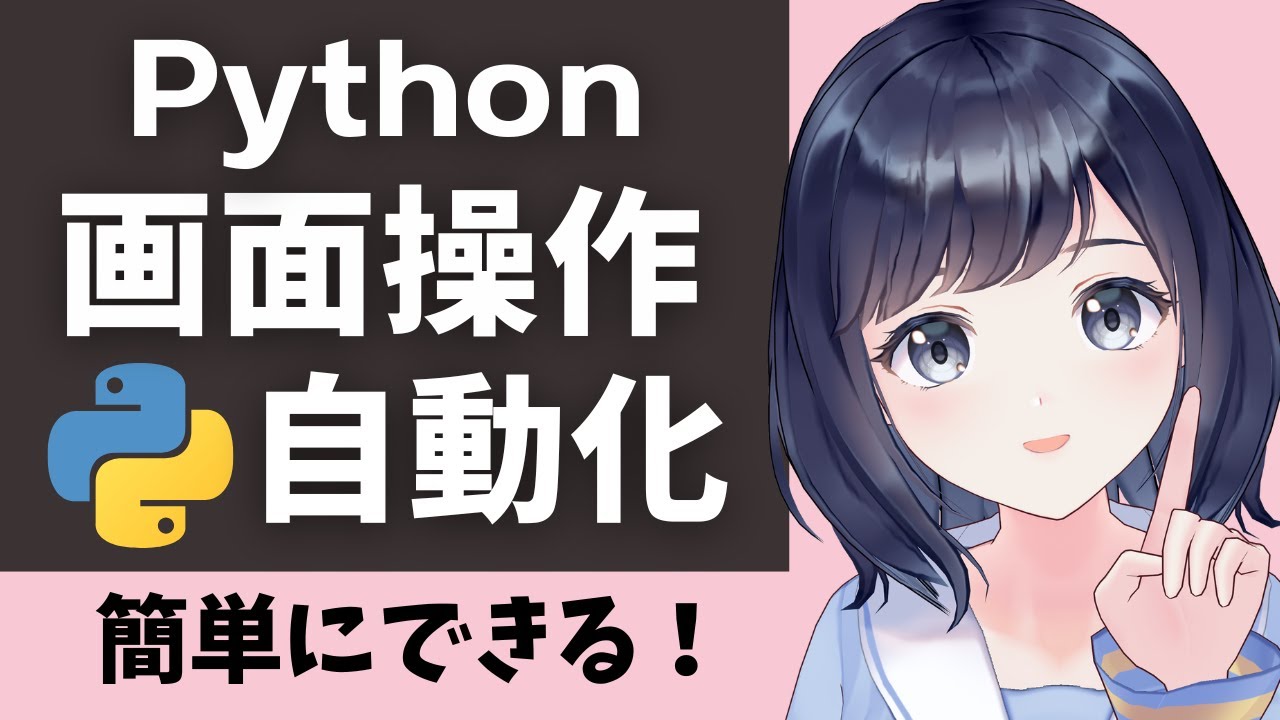 業務効率化！【画面操作を自動化しよう】〜PyAutoGUIを解説〜初心者向け