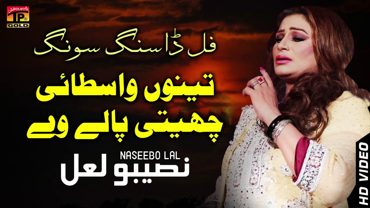 Tenu Wastayi Chehti Pa Le We | Naseebo Lal | Old Song | TP Gold