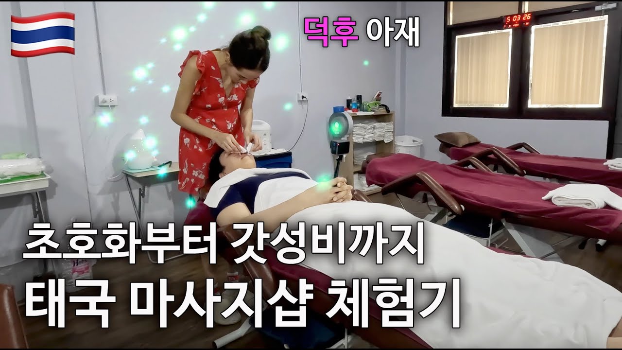 음지와 럭셔리의 경계 태국 방콕 마사지샵 비교체험 극과극 - 태국(1) | Rating Thailand Massage shops in Bangkok