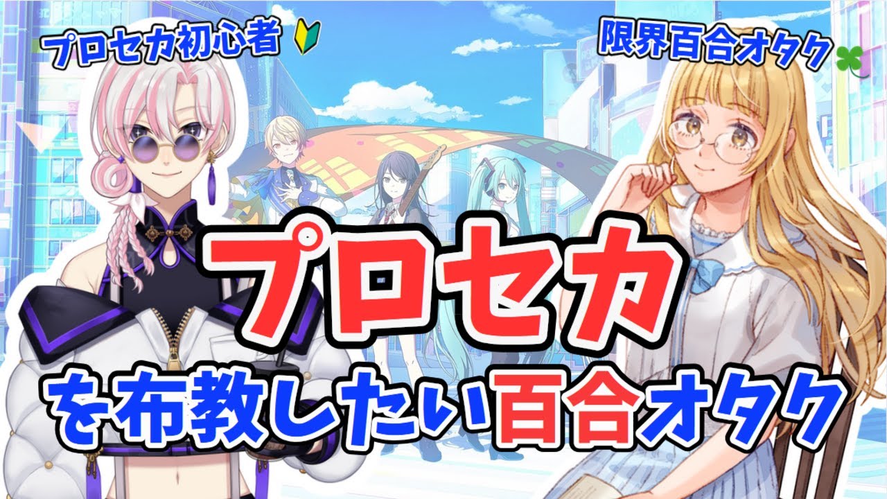 【#プロセカ 初見布教】「百合のオタクの視点で語る『プロセカ』～布教編～」with 黒井ユウリさん」 #さゆがしたい【百合好きVtuber】