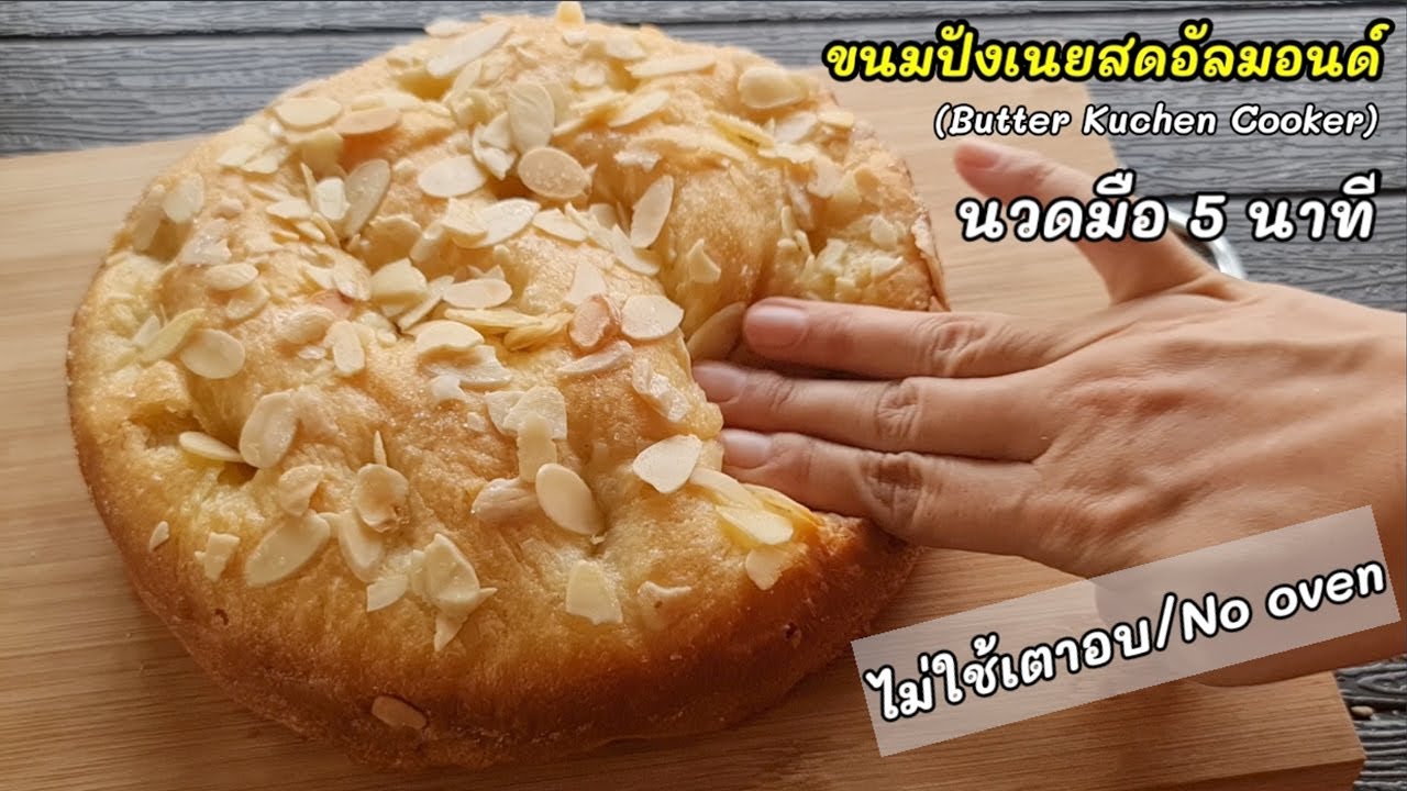 ไม่ใช้เตาอบ นวดมือ5นาที 