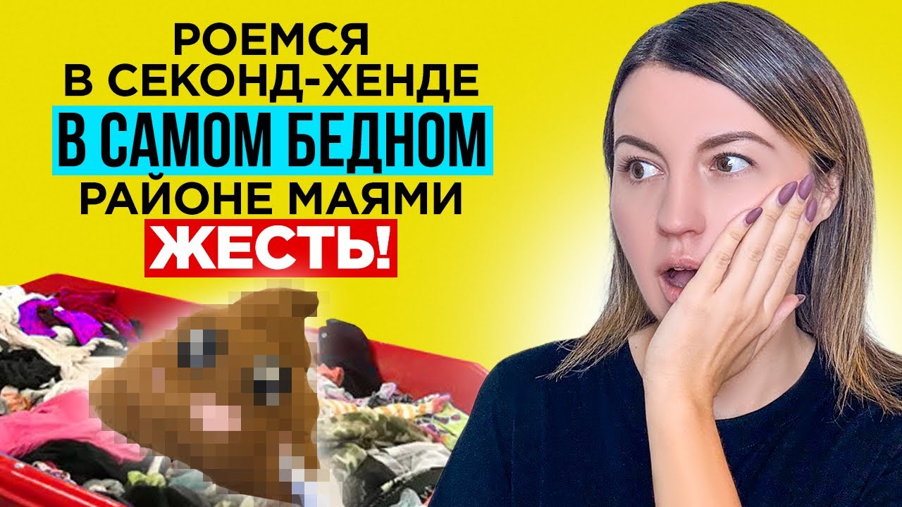 Что мы нашли в секонд хенде в самом бедном районе Маями! Просто шок!