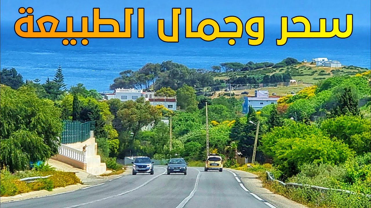 الطريق الساحلية بين طنجة والقصر الصغير سحر وجمال لا يوصف Tanger To Ksar Sghir