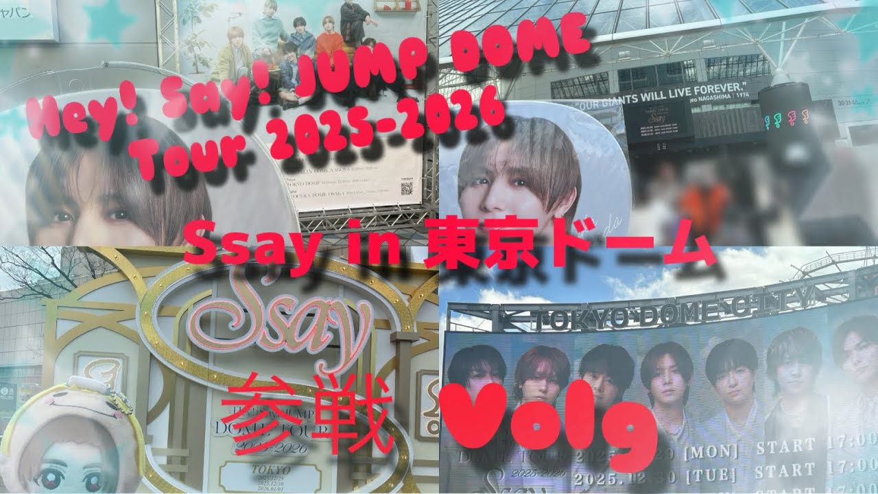 【現場 Volg】Hey! Say! JUMP DOME Tour2025-2026 Ssay東京ドーム公演参戦Volg