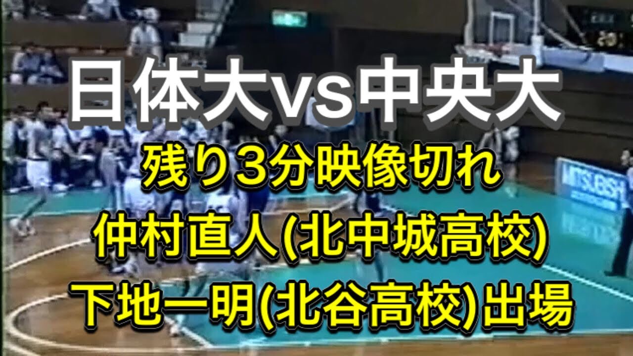 日体大vs中央大/残り3分映像切れ / 仲村直人(北中城高校) / 下地一明(北谷高校)出場