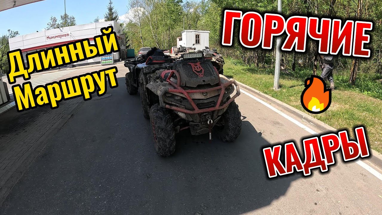 Раменские покатушки на квадроциклах. Много грязи, интересный маршрут