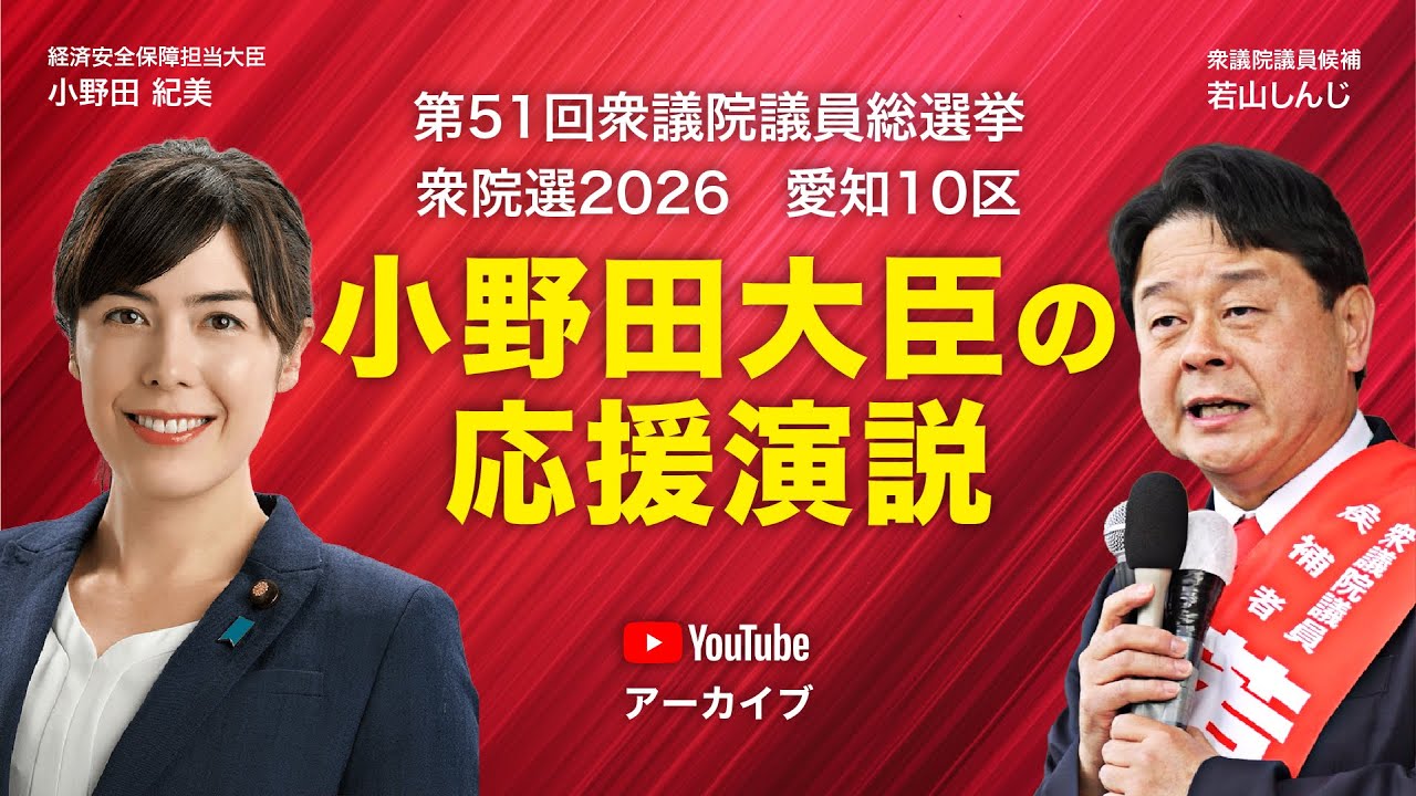 2026.02.03 若山しんじ 演説会 小野田紀美大臣 応援演説【#愛知10区 #若山しんじ 】