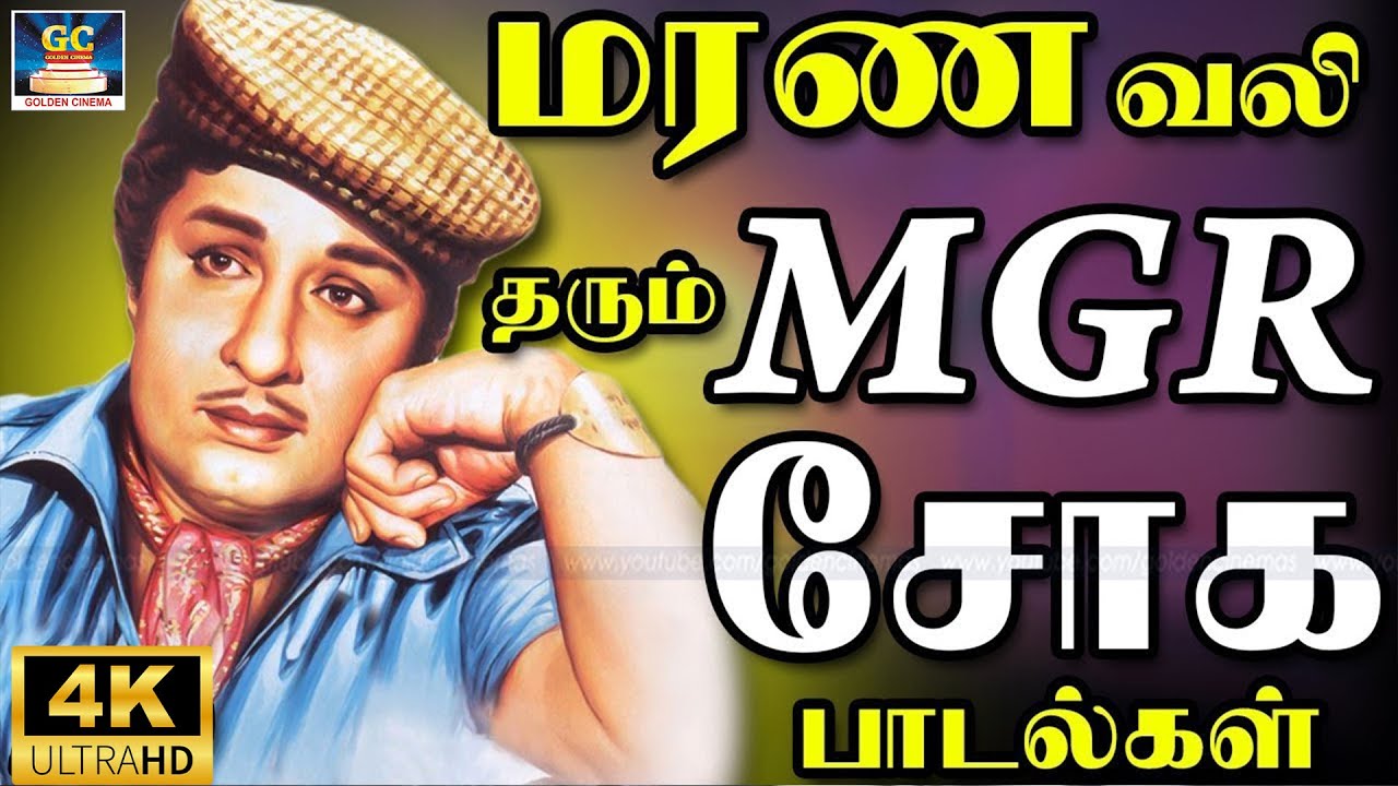 மரண வலி தரும் MGR சோக பாடல்கள் | MGR Soga Padalgal | MGR Sad Songs |TMS| Kanndasan | 4K