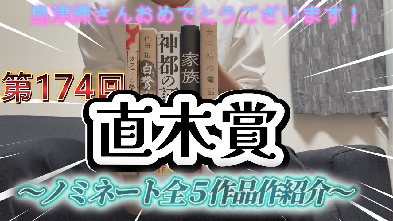 【第174回直木賞】2025年下期の直木賞について、受賞作含めたノミネート作品前作をご紹介します【小説紹介】