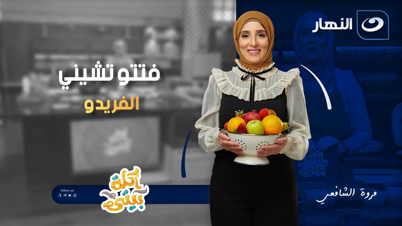اكلة بيتي | الحلقة الكاملة بتاريخ 18 يناير 2026  "فوتتشيني بالجبنة "