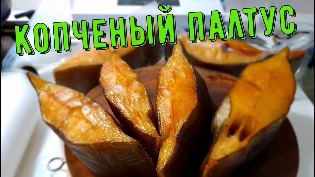 Палтус холодного копчения