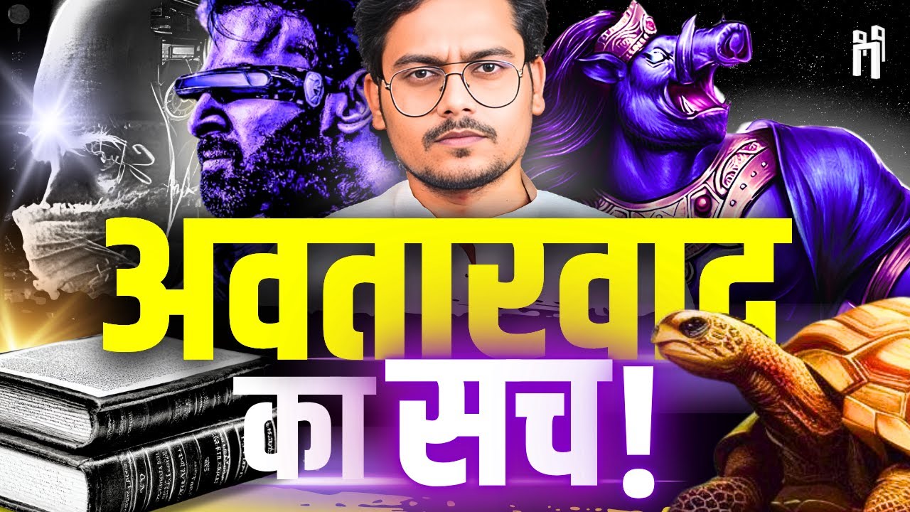 अवतारवाद Mythological है ? | क्या सच में कल्कि आयेंगे ? | ft. Kalki 2898 AD | #111