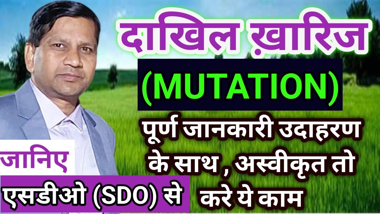 दाखिल-खारिज की पूरी प्रक्रिया।Mutation Of Property Full Explanation