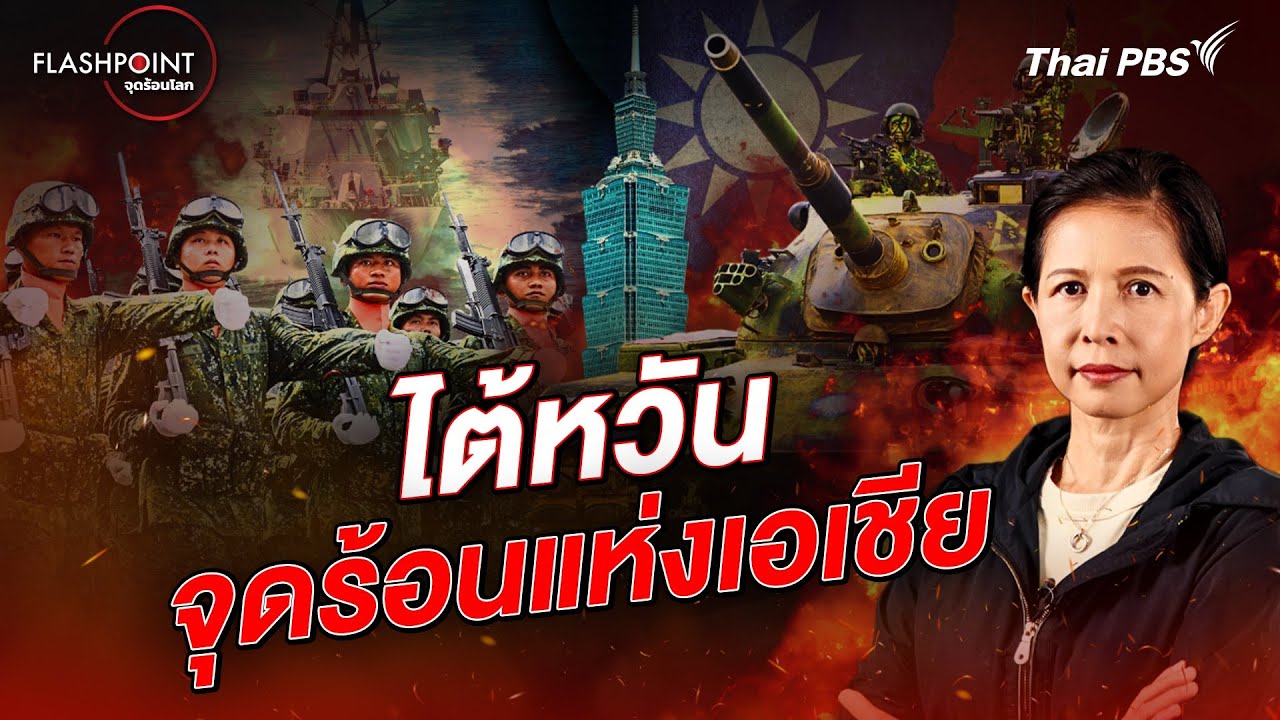 ไต้หวัน จุดร้อนแห่งเอเชีย | FLASHPOINT จุดร้อนโลก