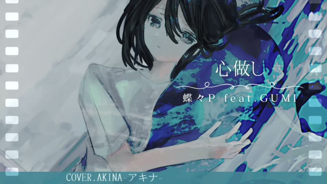 心做し/蝶々P feat.GUMI covered by “Akina-アキナ-”
