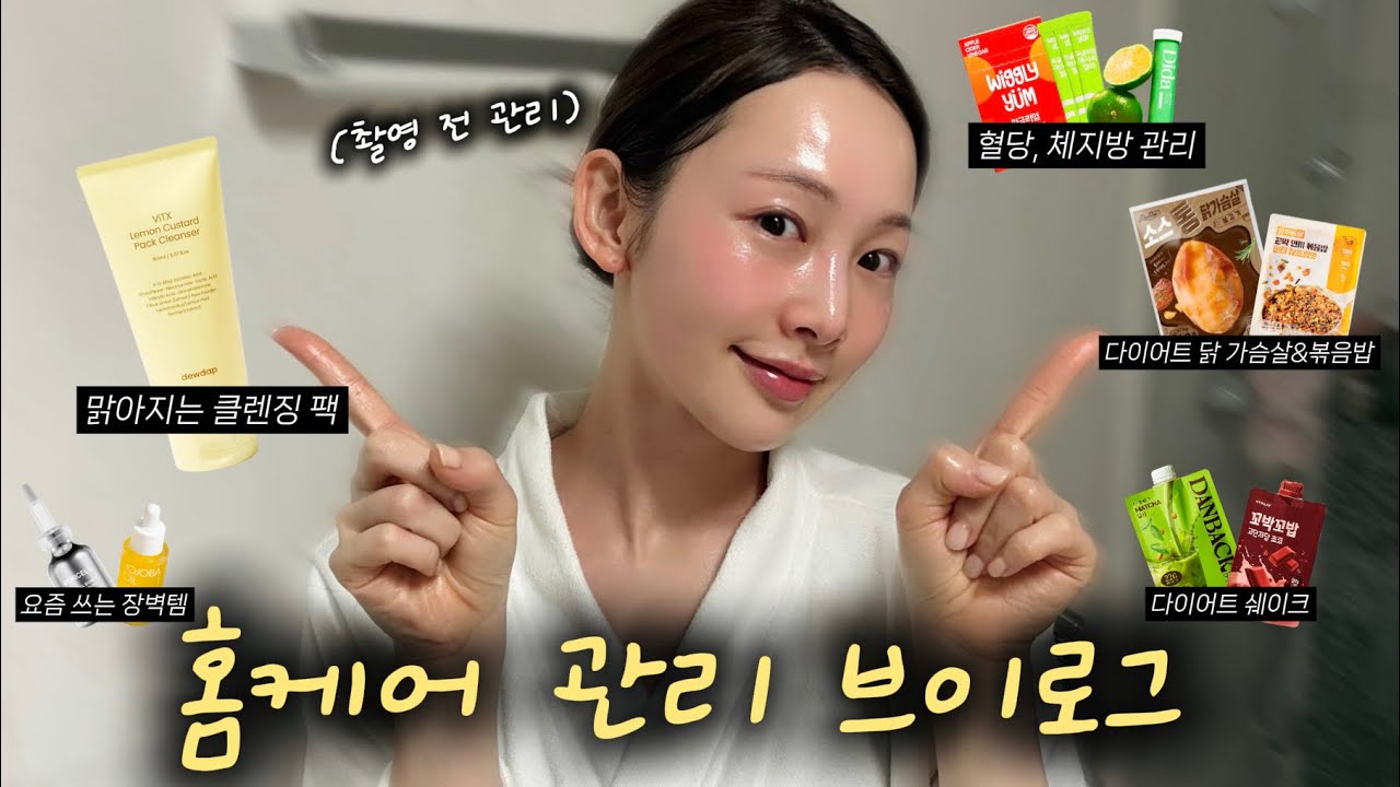 🎬뷰티모델 일상에서 하는 홈케어 관리 브이로그(Ft. 맑고 투명해지는 스킨케어를 곁들인..💛)