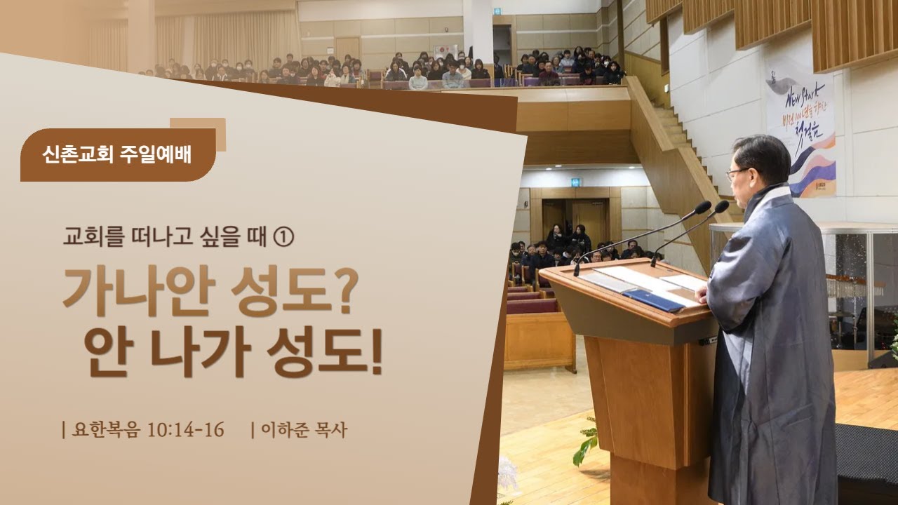 [20260201]주일예배 3부(이하준 목사) 가나안 성도? 안 나가 성도!(요한복음 10장14~16절)