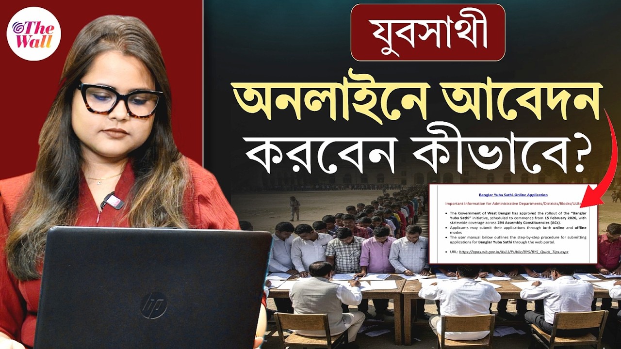 Yuba Sathi Prakalpa Form Fill Up| Yuba Sathi Prakalpa Online Apply |যুবসাথীর আবেদন অনলাইনেও, কীভাবে?