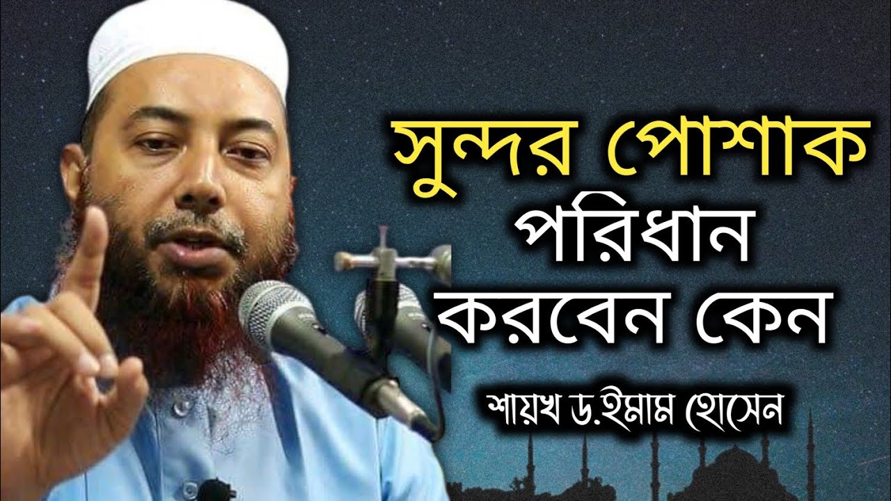 সুন্দর পোশাক কেন পরিধান করতে হবে। শায়খ ড.ইমাম হোসেন