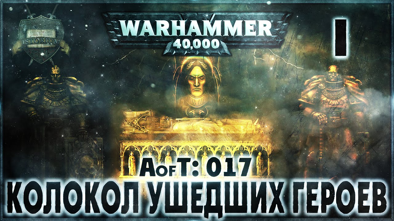Империум: Колокол ушедших героев {17} - Liber: Incipiens [AofT - 17] Warhammer 40000