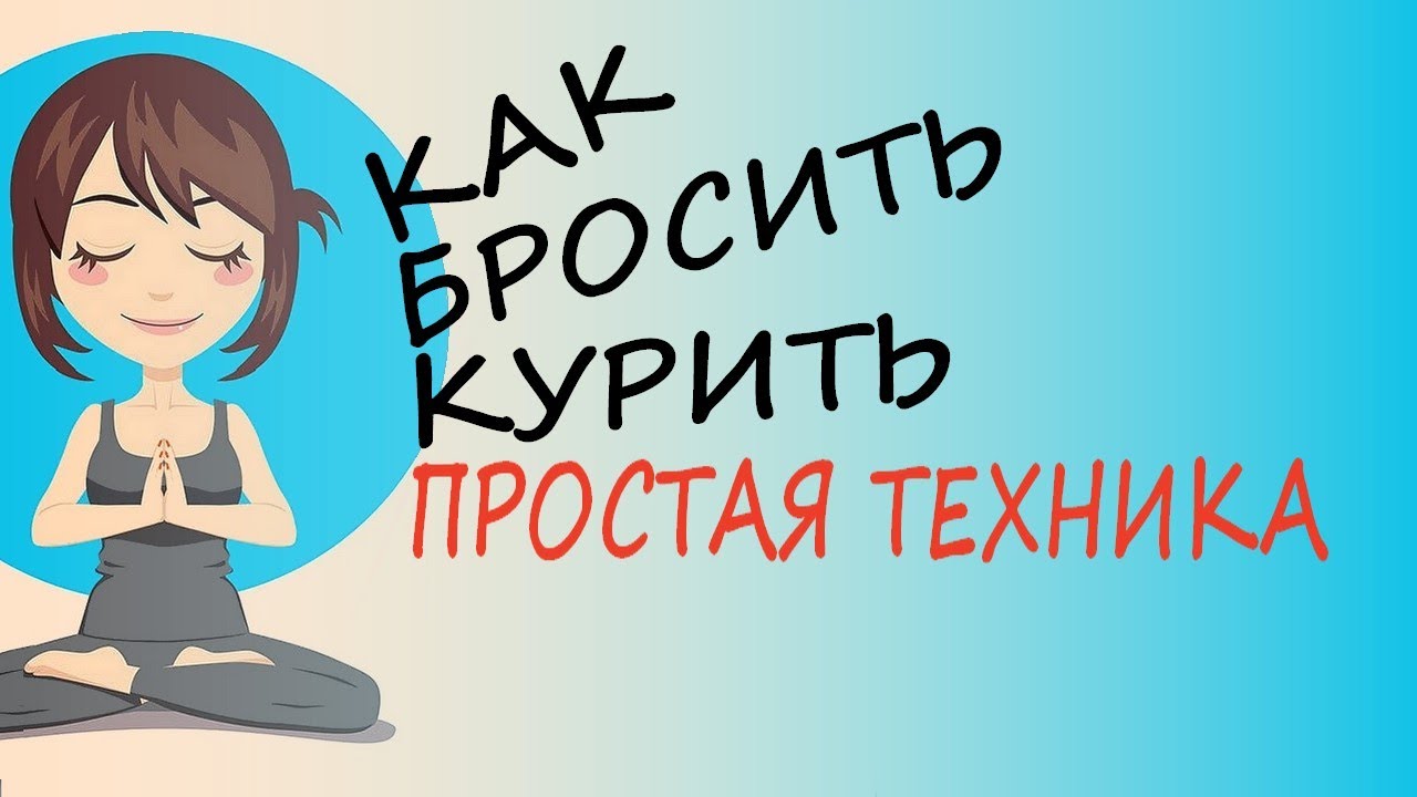 Как Бросить Курить – простая, эффективная техника