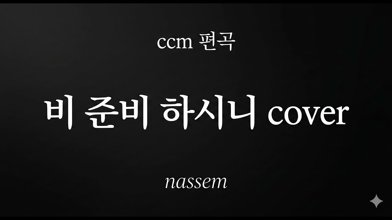 [nassem ccm 편곡] 비 준비 하시니 cover