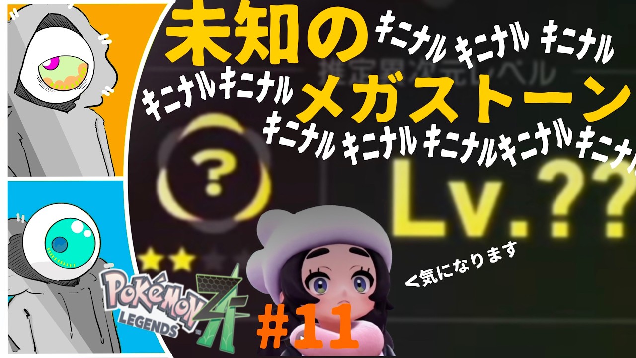 #11 未知のメガストーンｷﾆﾅﾙ ｷﾆﾅﾙ ｷﾆﾅﾙ ｷﾆﾅﾙ ｷﾆﾅﾙ ｷﾆﾅﾙ　【めくま・いつほしのPokémon LEGENDS Z-A　M次元ラッシュ】