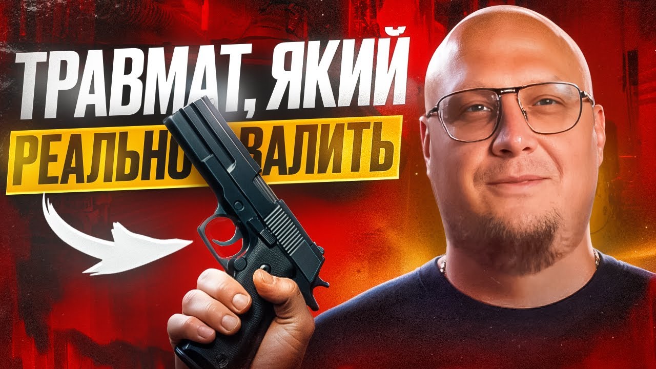 ТРАВМАТ КОЛИ, ЯК І ЯКИЙ ОБРАТИ?