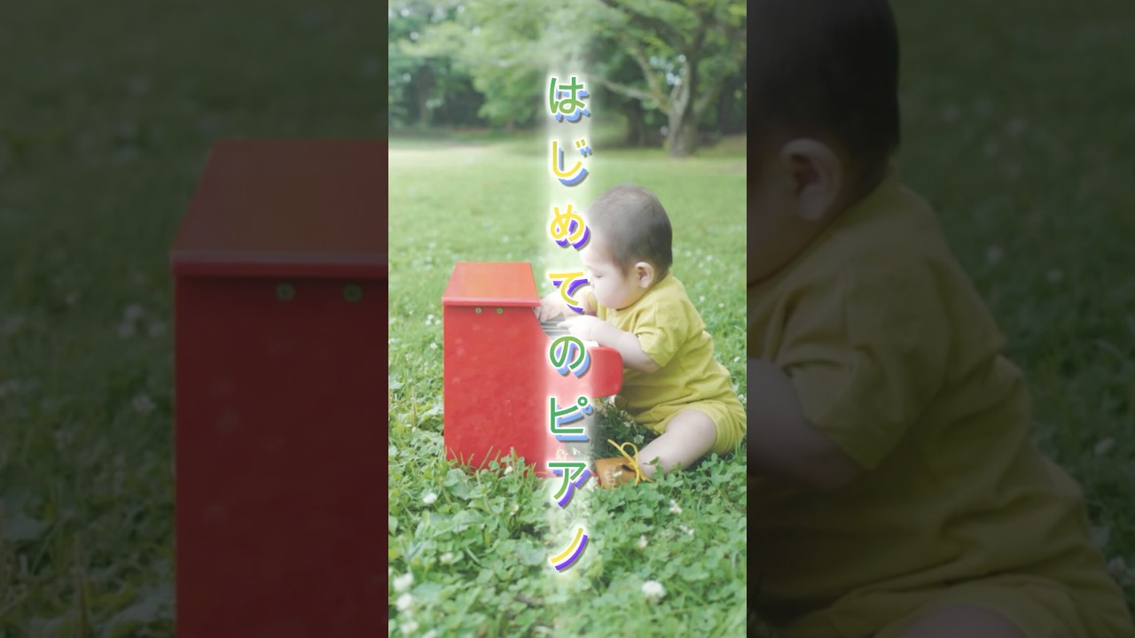 子どもとピアノ、はじめての出会い 