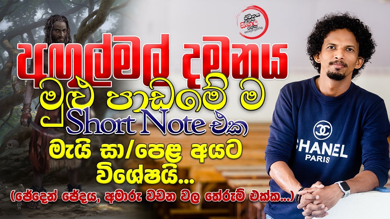 අඟුල්මල් දමනය මුළු පාඩම ම ගොඩ දාගන්න ලේසි ම විදිය  | Short Note