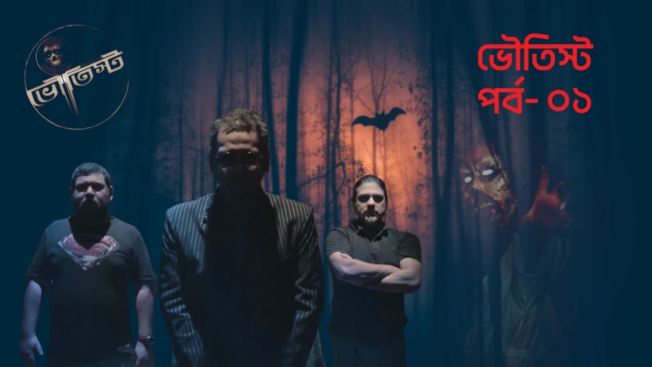 ভৌতিস্ট পর্ব ১ | Bhoutist Team | ভূত এফ.এম | পর্ব-১