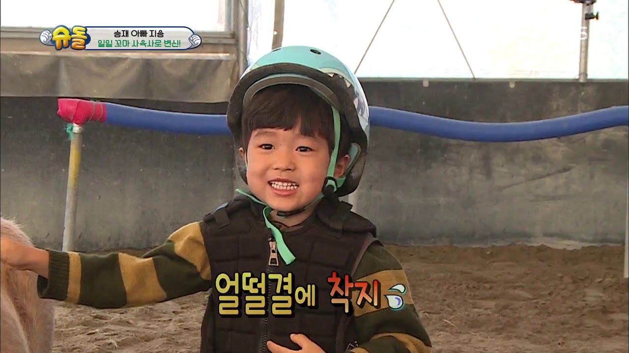 슈퍼맨이 돌아왔다 The Return of Superman - 승마 해보는 승재! 말타고 바다까지~.20190224