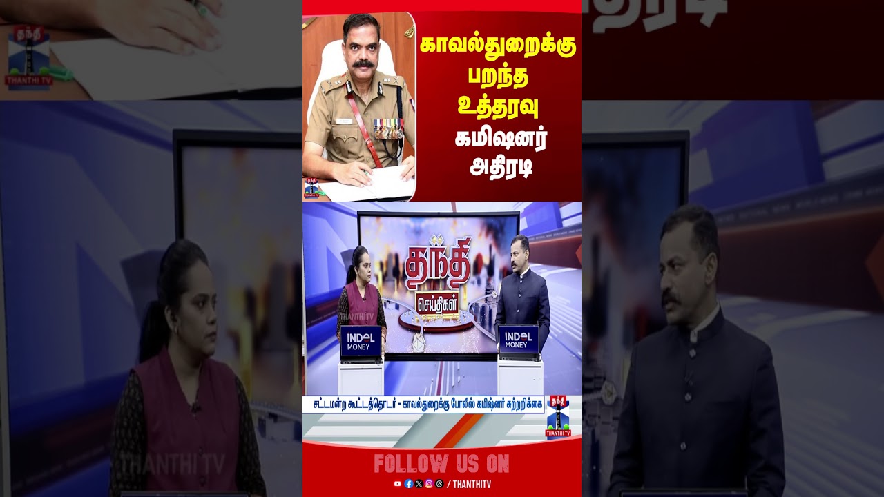 ChennaiCommissioner | TN Assembly | tnassembly | chennai