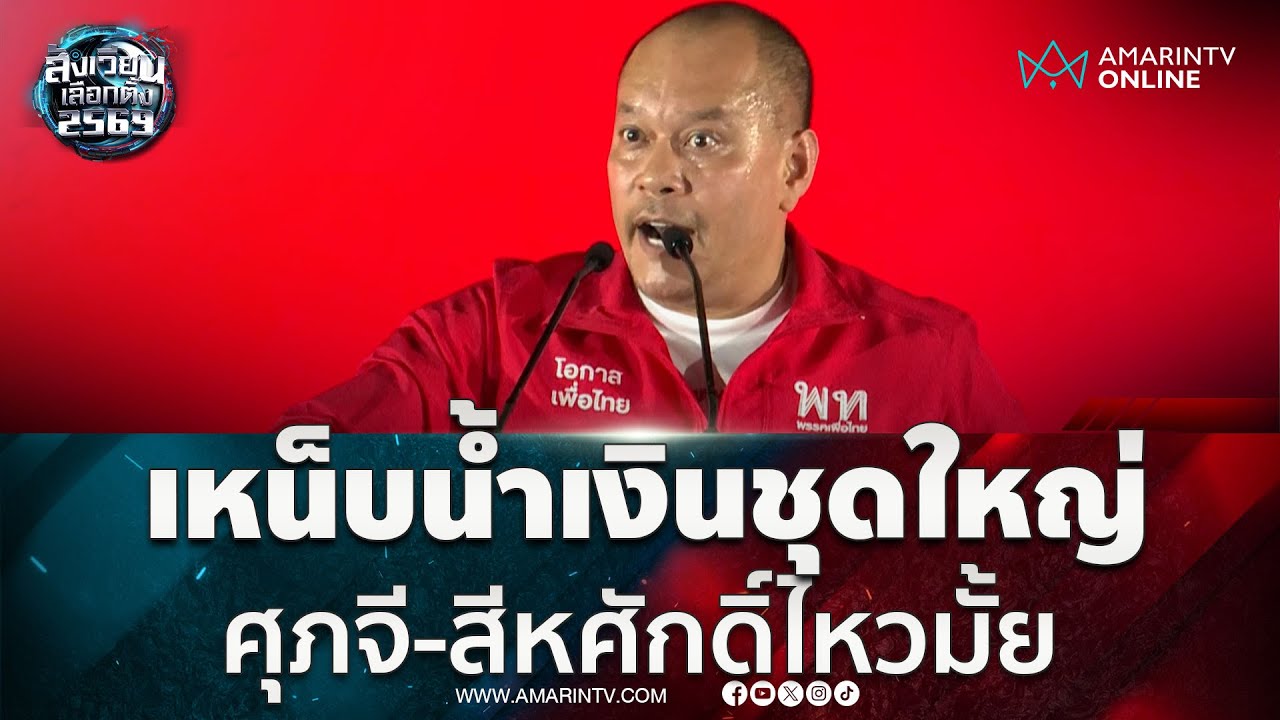 ณัฐวุฒิ เปิดสูตรยำปลากระป๋องภท. ปชช.รับไหวเหรอ | สังเวียนเลือกตั้ง2569