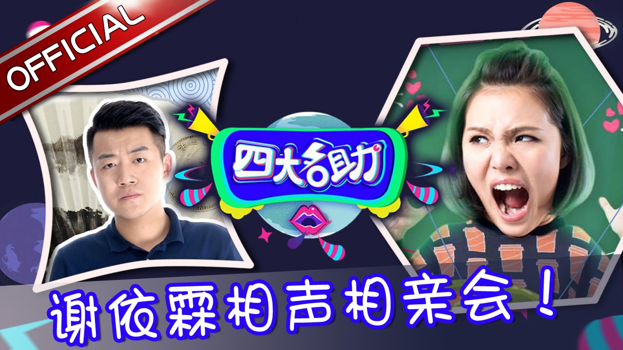 《四大名助》第26期20160707: 谢依霖相声相亲会 EP.26【东方卫视官方超清】