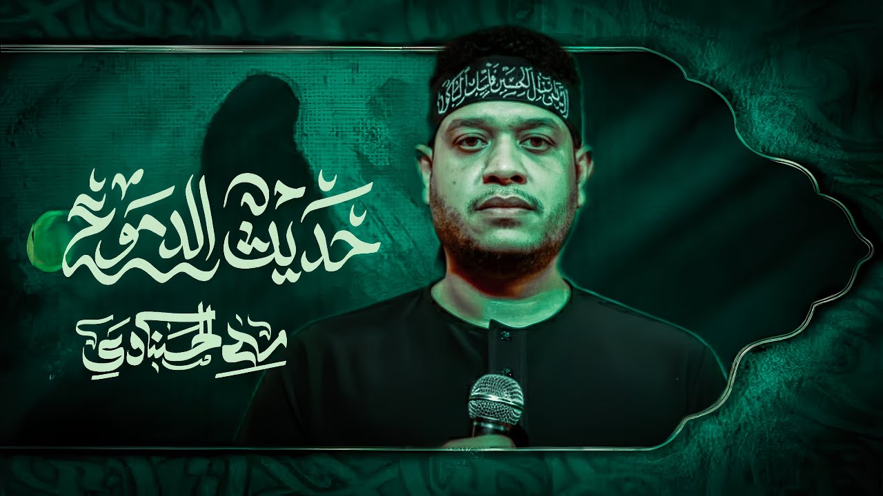 ختام حديث الدموع - ملا مصطفى الشمري - ملا علي توفيق - الذاكر مسلم الحسناوي 