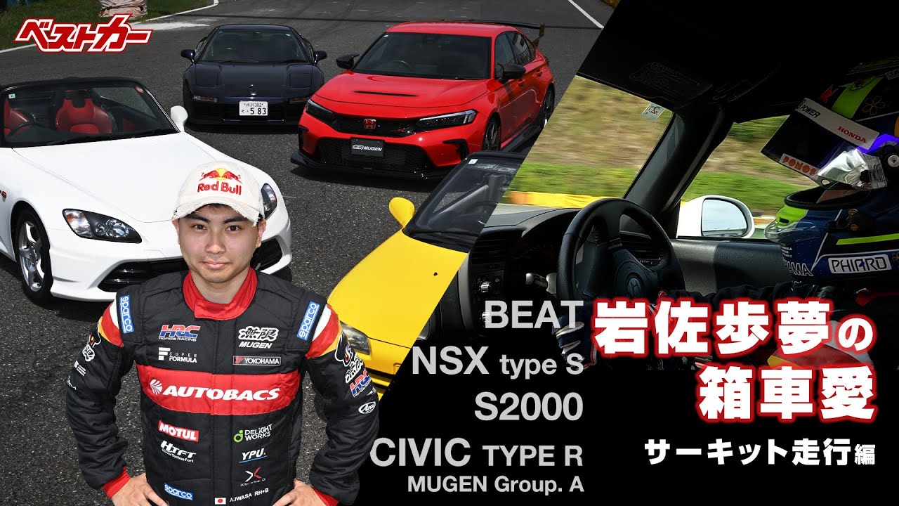 【岩佐歩夢の箱車愛】ホンダスポーツ4台を一気乗り!!　サーキット走行編