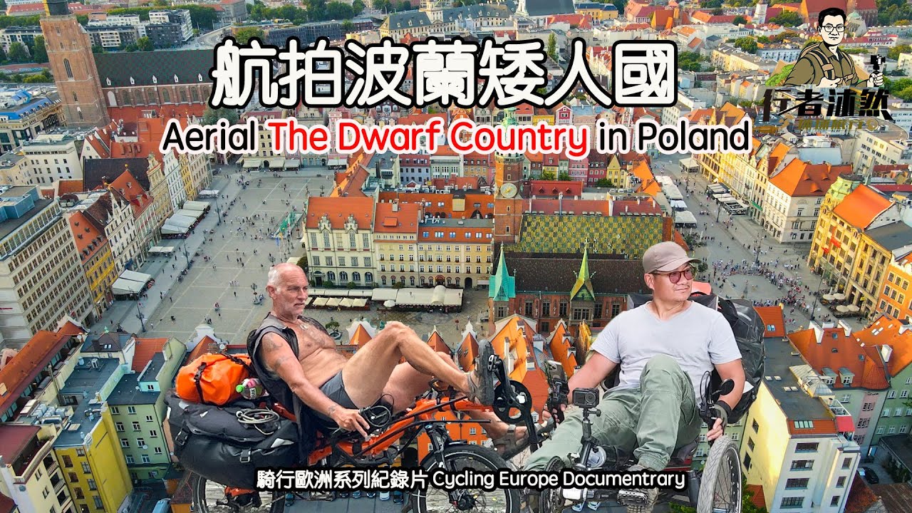 骑行欧洲：在波兰带自行车搭火车，来到了矮人国，给了我太多惊喜【骑行欧洲/环球旅行/波兰/弗罗茨瓦夫/行者沐然/户外骑行】